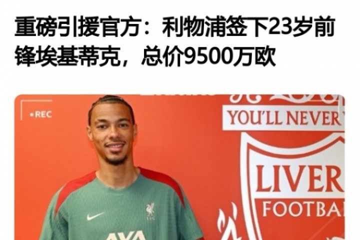 光速打脸？埃基蒂克加盟时评论：太贵了，不如留努涅斯，水货